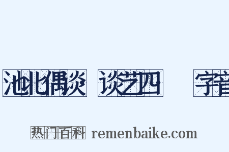 池北偶谈·谈艺四·嵍字音是什么意思的图片